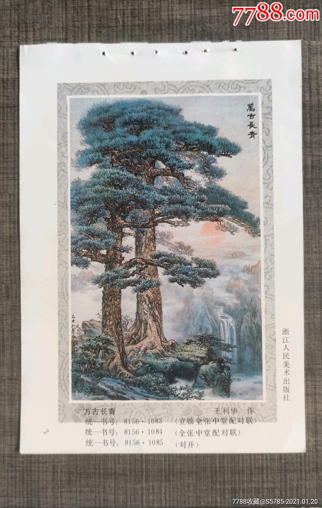 万古长青--王利华作_年画缩样散页_收藏行情_回收价格_7788集邮卡