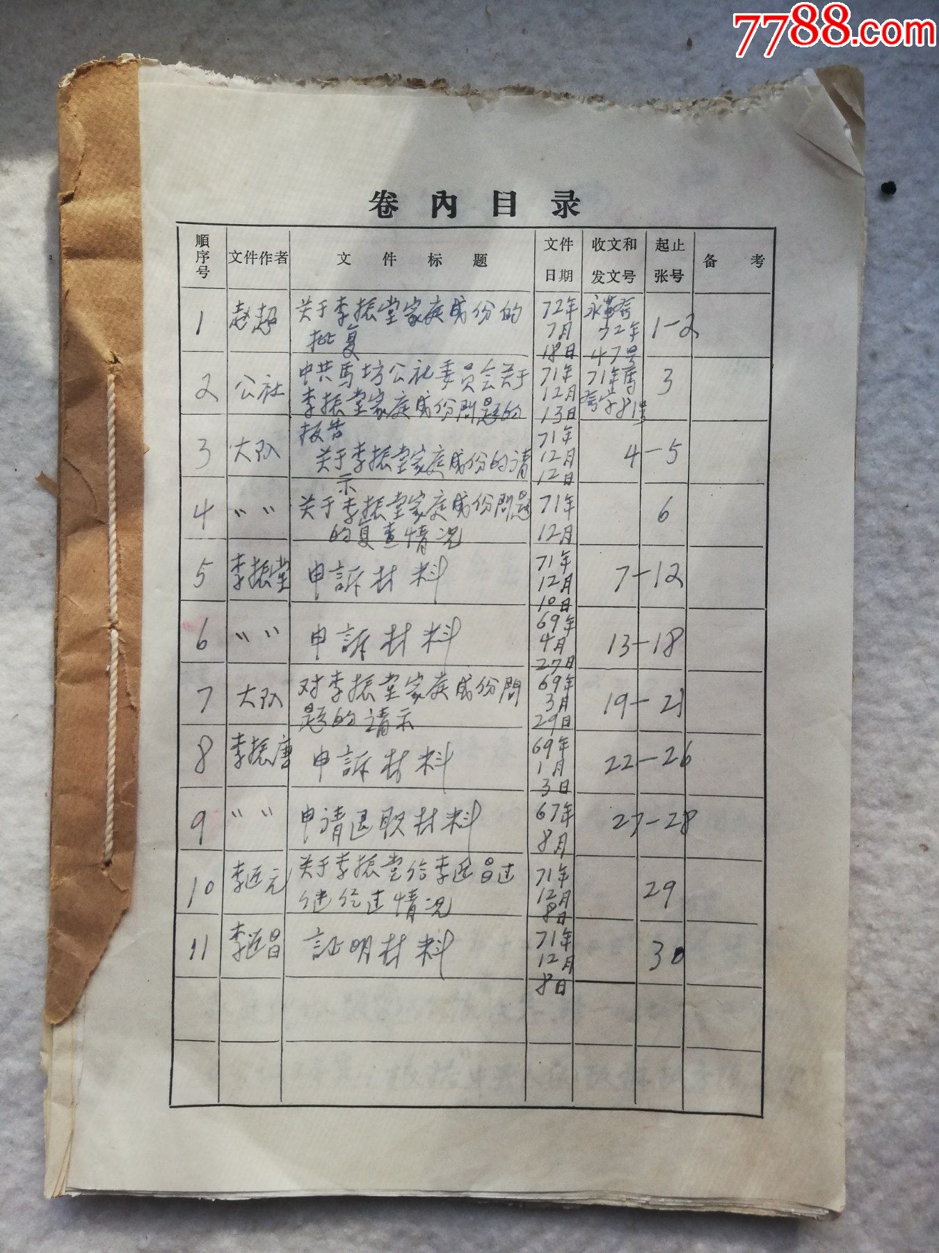 档案:文革期间李振堂个人档案卷宗(包含7份文件)