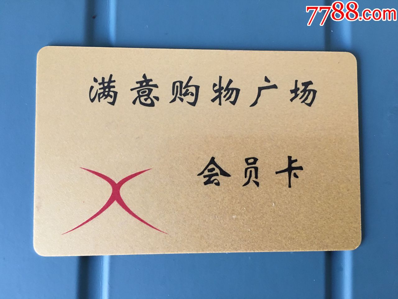 满意购物广场会员卡