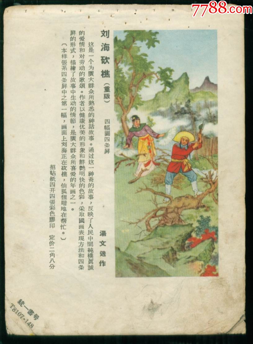 刘海砍樵(五十年代年画缩样)