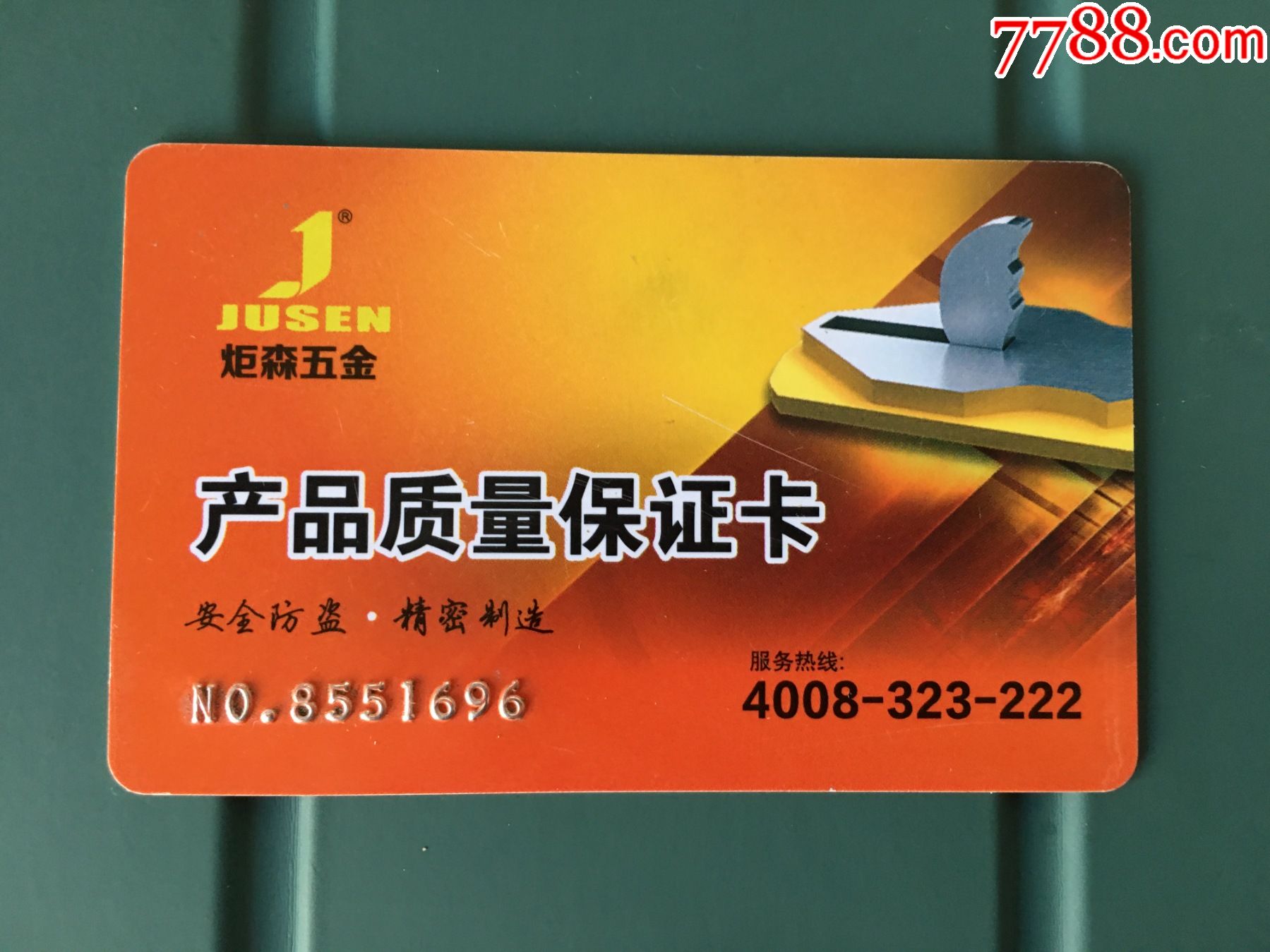 炬森五金产品质量保证卡