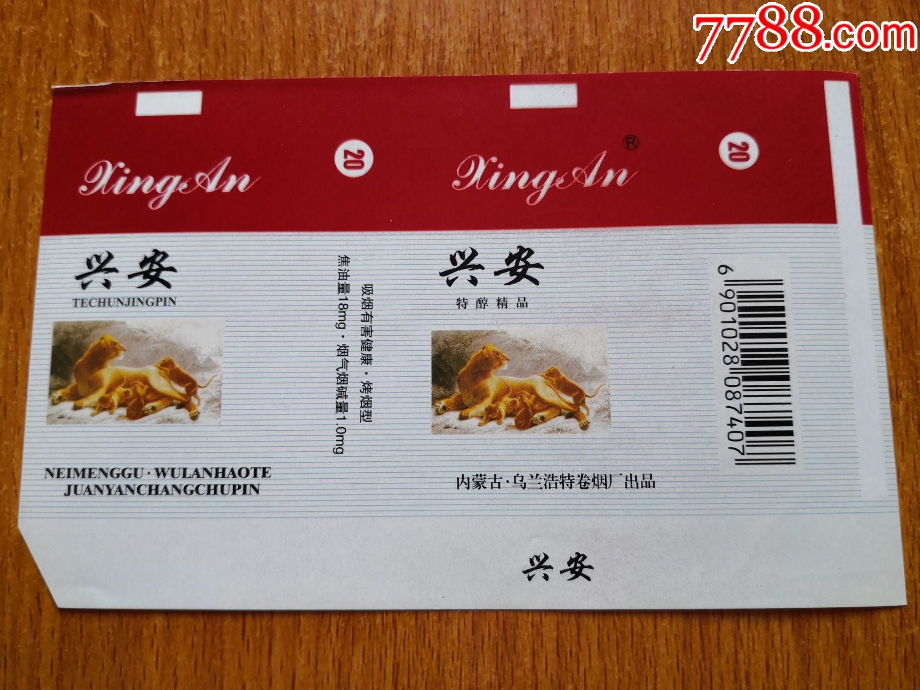 乌兰浩特厂【兴安】-烟标/烟盒-7788烟标收藏