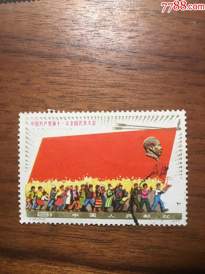 j23第十一次全国代表大会邮票盖销信销筋票原胶全品全新jt邮票323