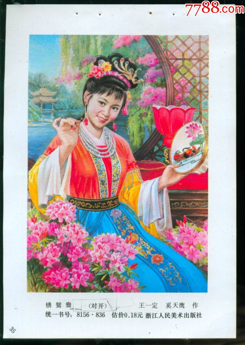 绣鸳鸯王一定奚天鹰作