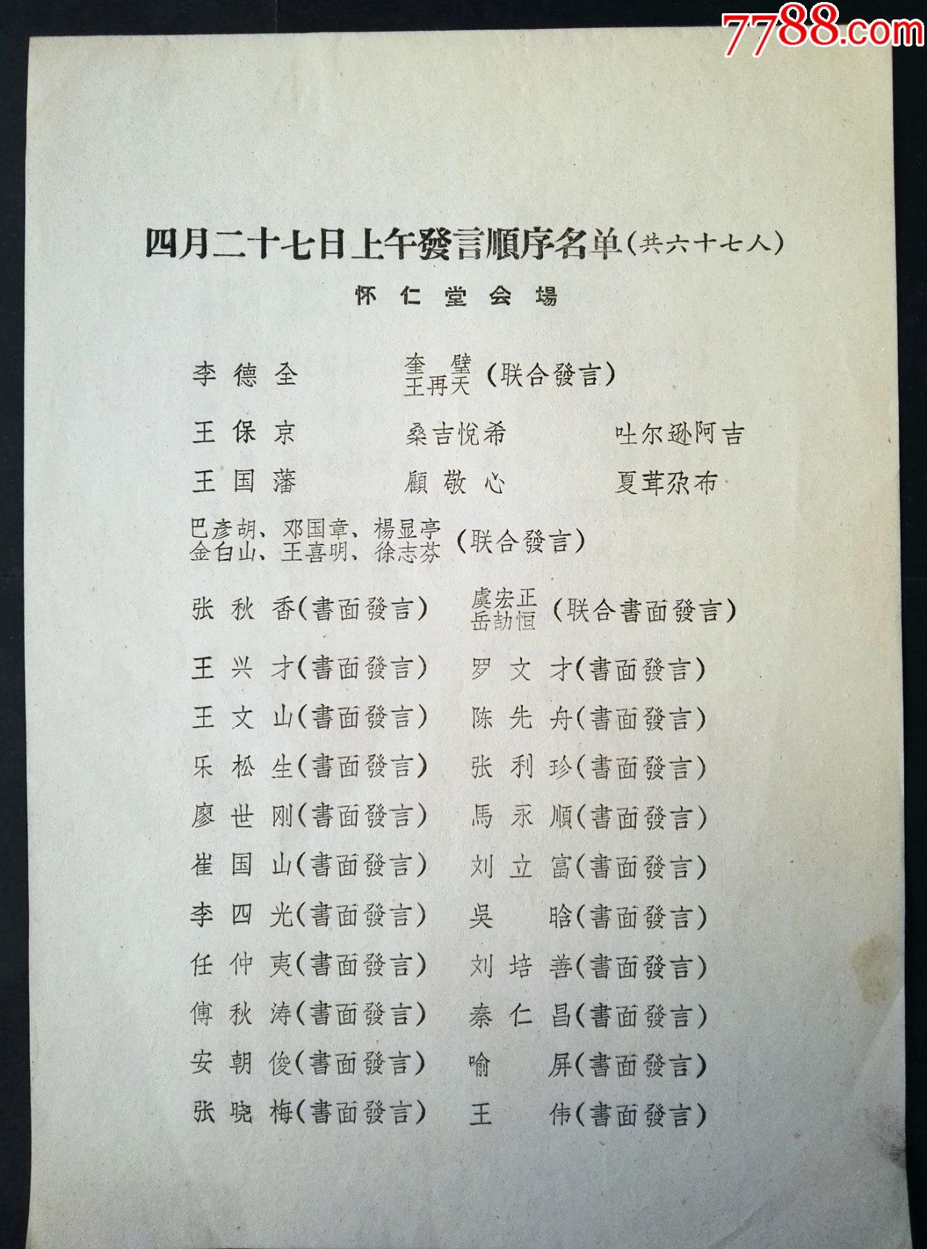 1960年,出席第二屆全國人大全體會議邀請函等會議主持出席名單資料一