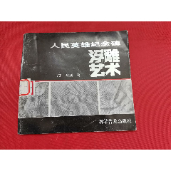 人民英雄纪念碑浮雕艺术(se77975689)_7788收藏__收藏热线
