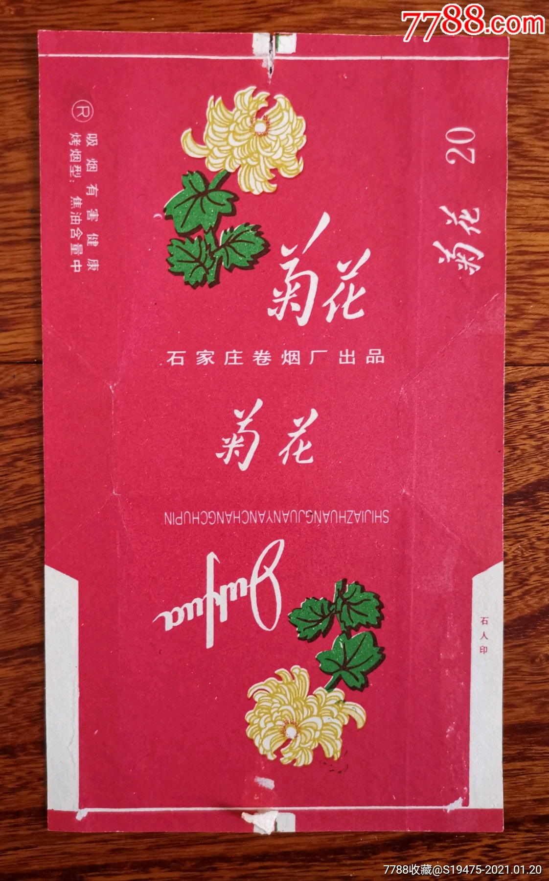 菊花～拆包70焦油标_价格3元【坤龙烟苑】_第1张_7788收藏__收藏热线