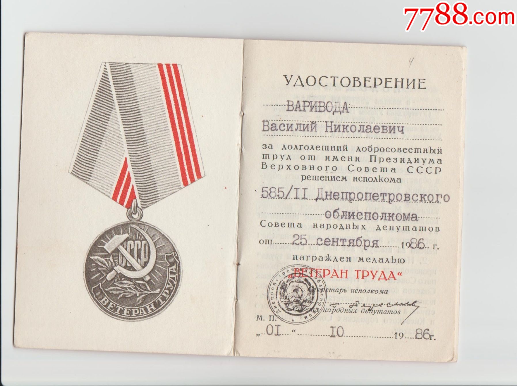 苏联退休劳动者奖章证书真品勋章