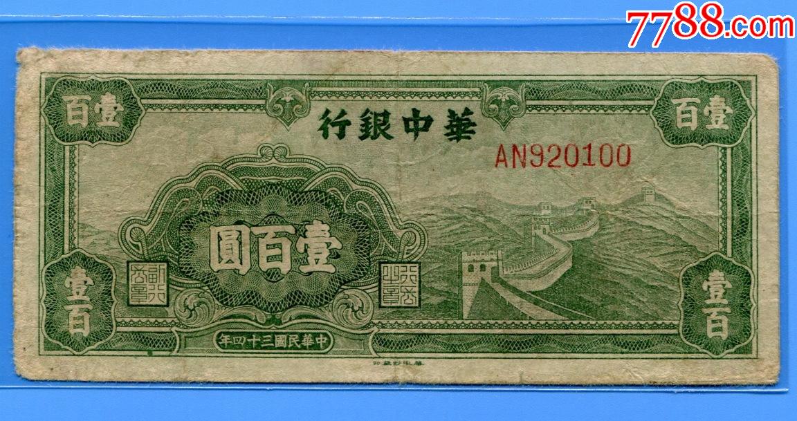 华中银行100元绿长城.民34年