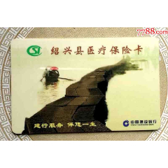 建行绍兴县医疗保险卡1枚(se77981198)_7788收藏__收藏热线