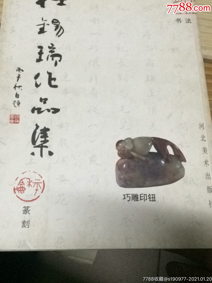 杜锡瑞作品集(作者签名)_价格99元【京凯哲】_第1张_7788商城__七七八