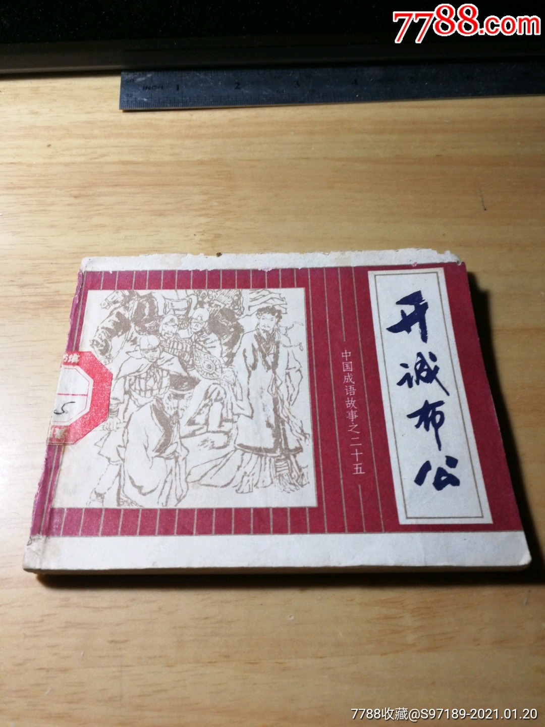 开诚布公,中国成语故事之二十五-价格:18元-se77983590-连环画/小人书-零售-7788收藏__收藏热线