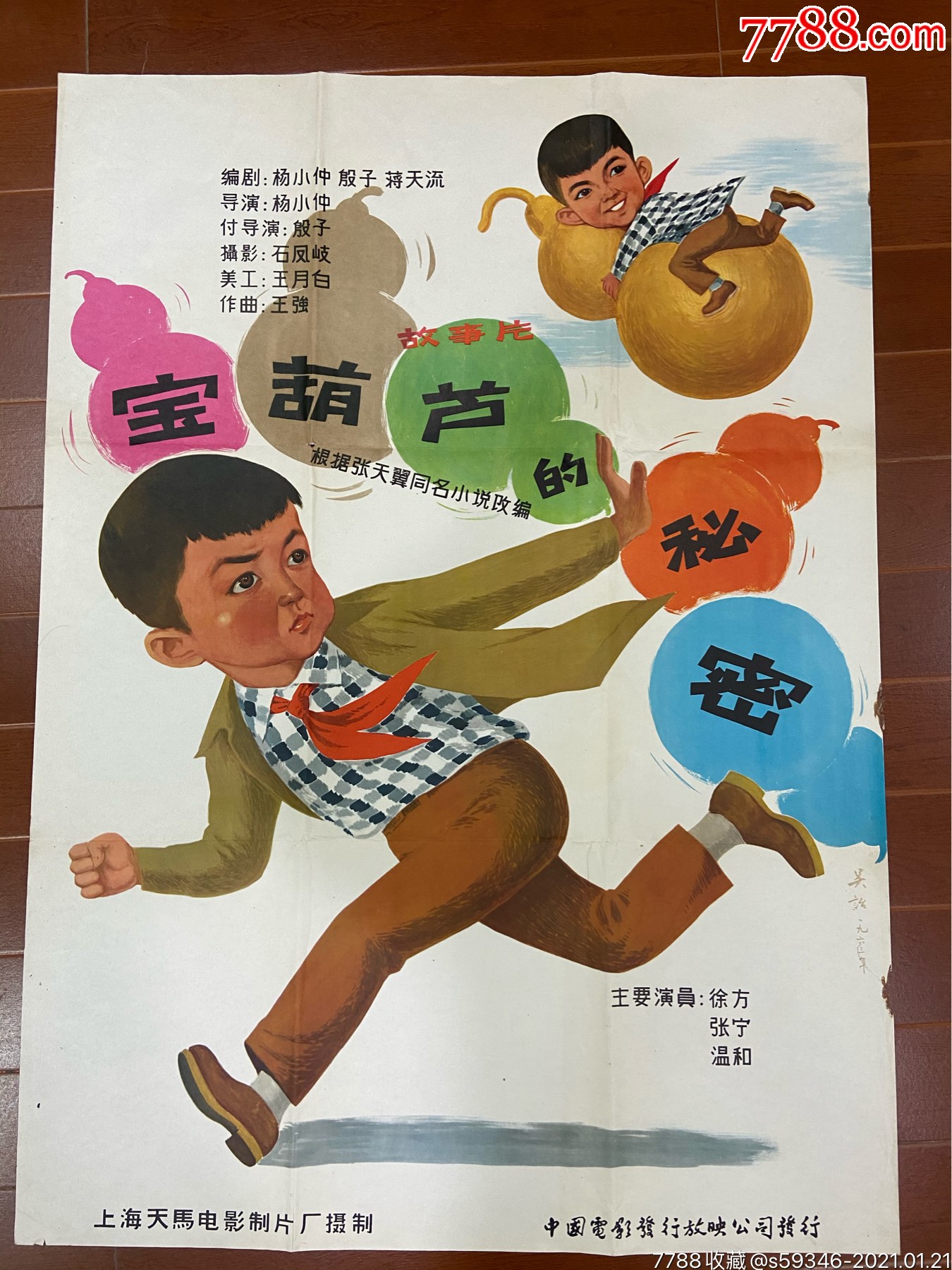 宝葫芦的密