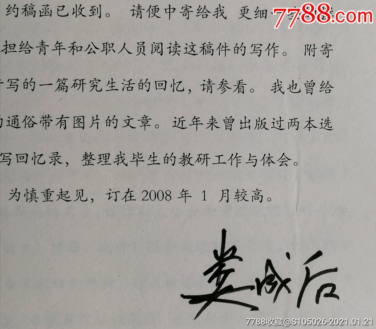 北京农业大学副校长中科院院士博导娄成后毛笔签名信札及打印文稿附