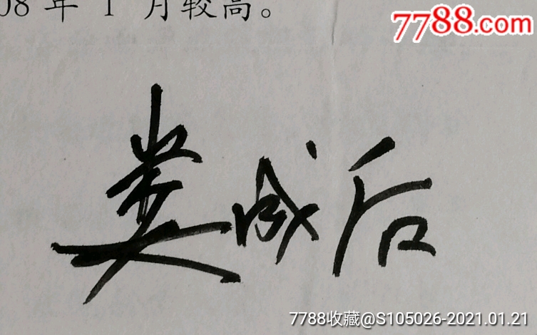 北京农业大学副校长中科院院士博导娄成后毛笔签名信札及打印文稿附