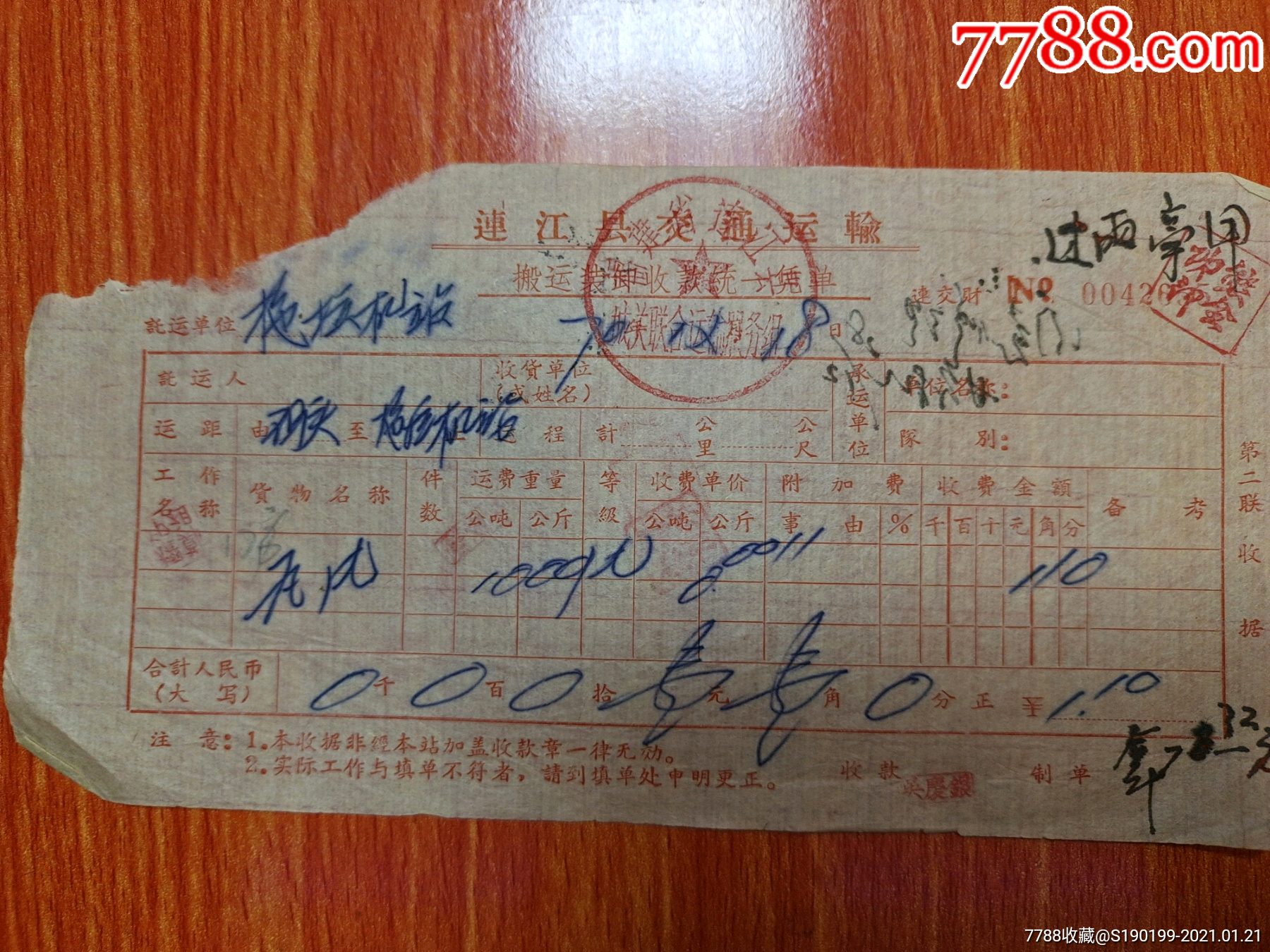 连江县交通运输零星搬运装卸收款收据(瓦片)