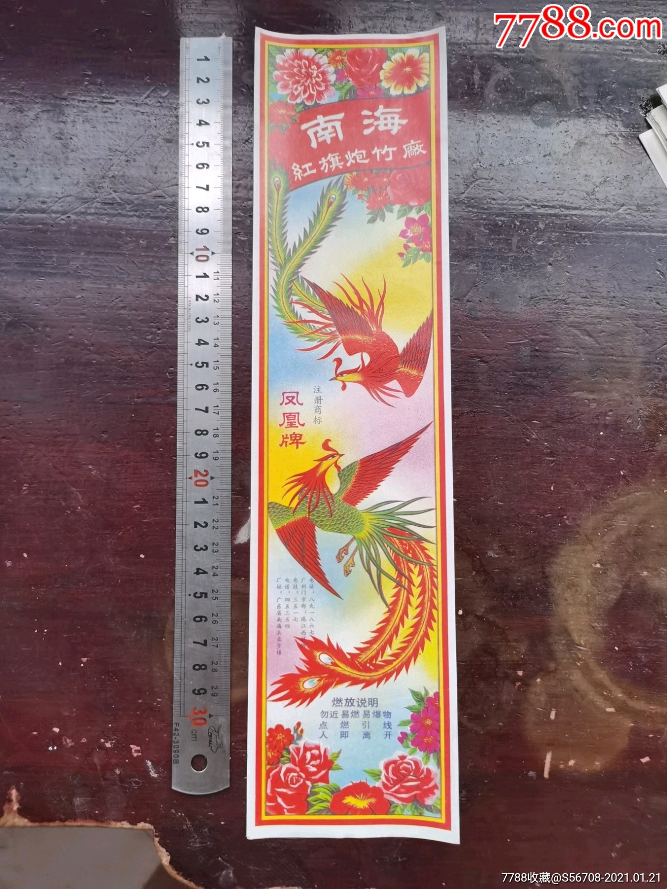 南海红旗炮竹标凤凰牌炮竹