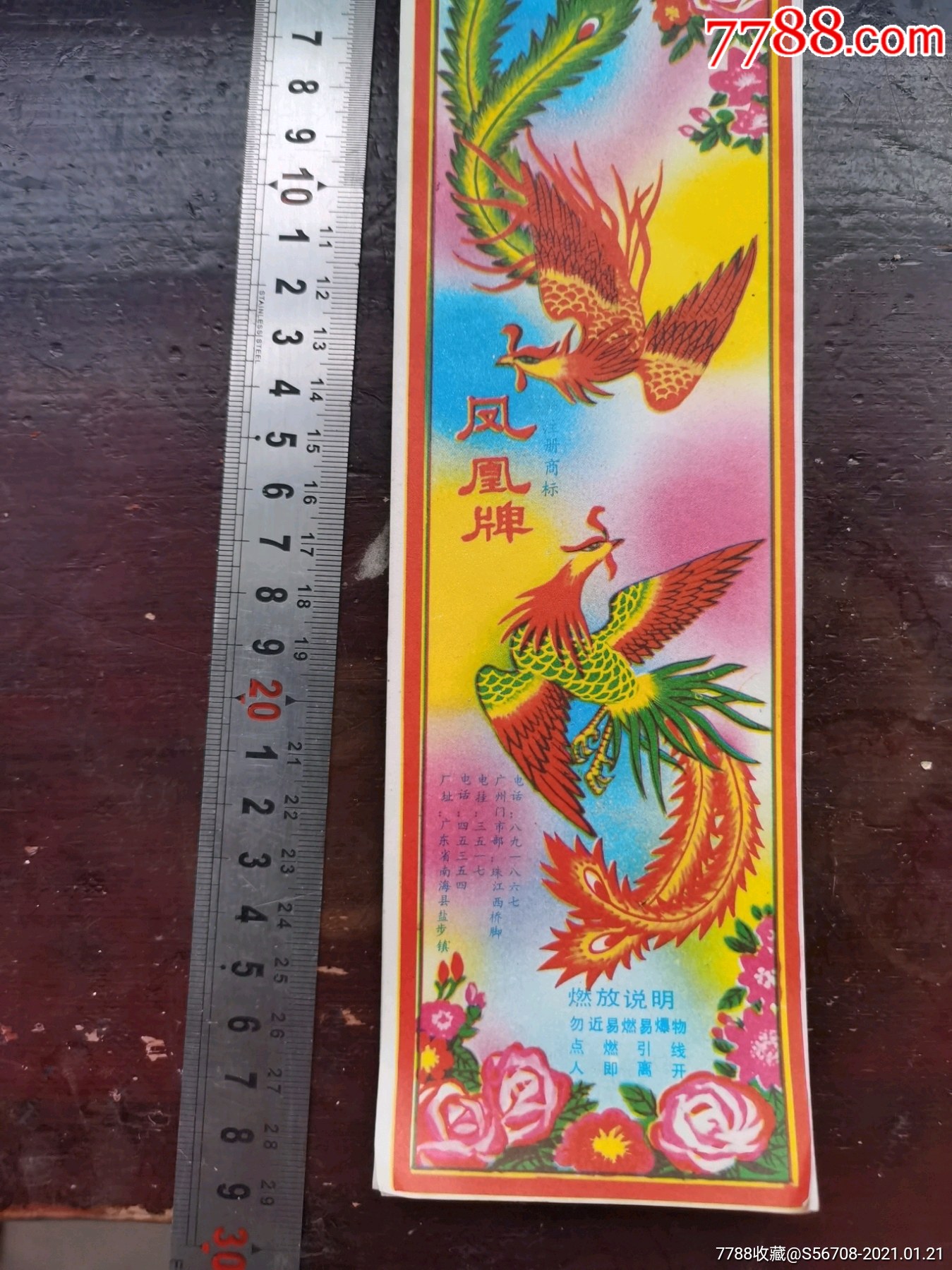 南海红旗炮竹标凤凰牌炮竹中号-烟花炮竹标-7788股票收藏