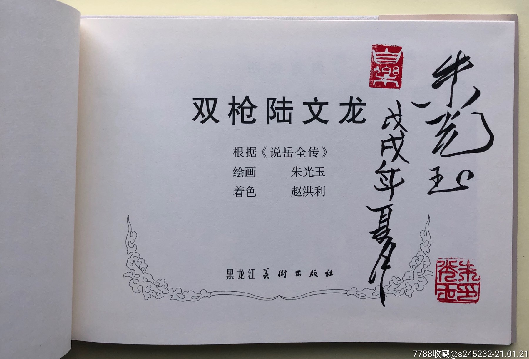 雙槍陸文龍(簽名本)缺本_連環畫/小人書_第3張_7788期刊網