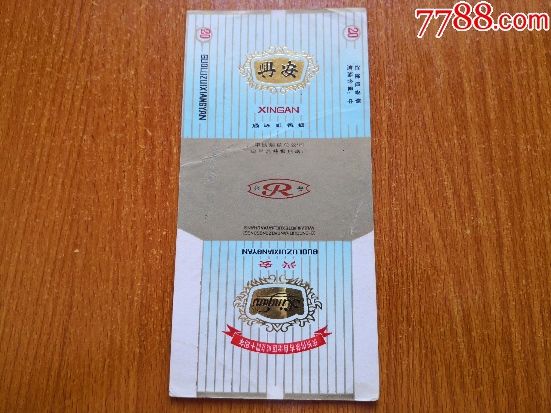 乌兰浩特厂【兴安】过滤嘴香烟,焦油中.庆祝内蒙古自治区成立四十周年