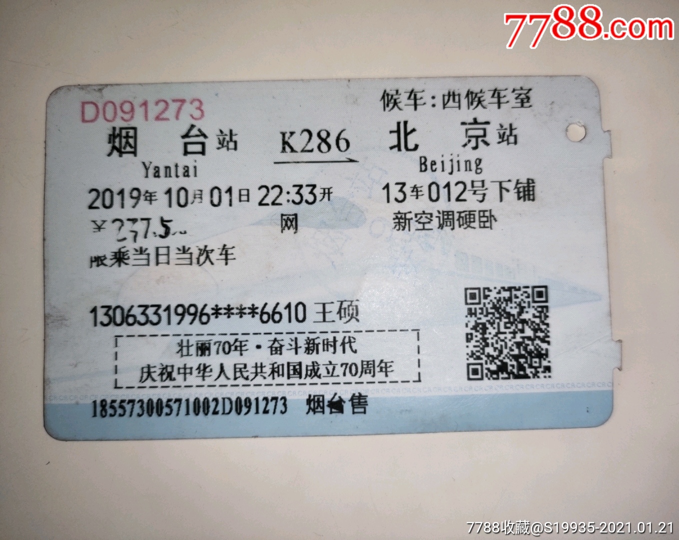 k286【烟台——北京】_火车票_彩虹烟标阁【7788收藏__收藏热线】