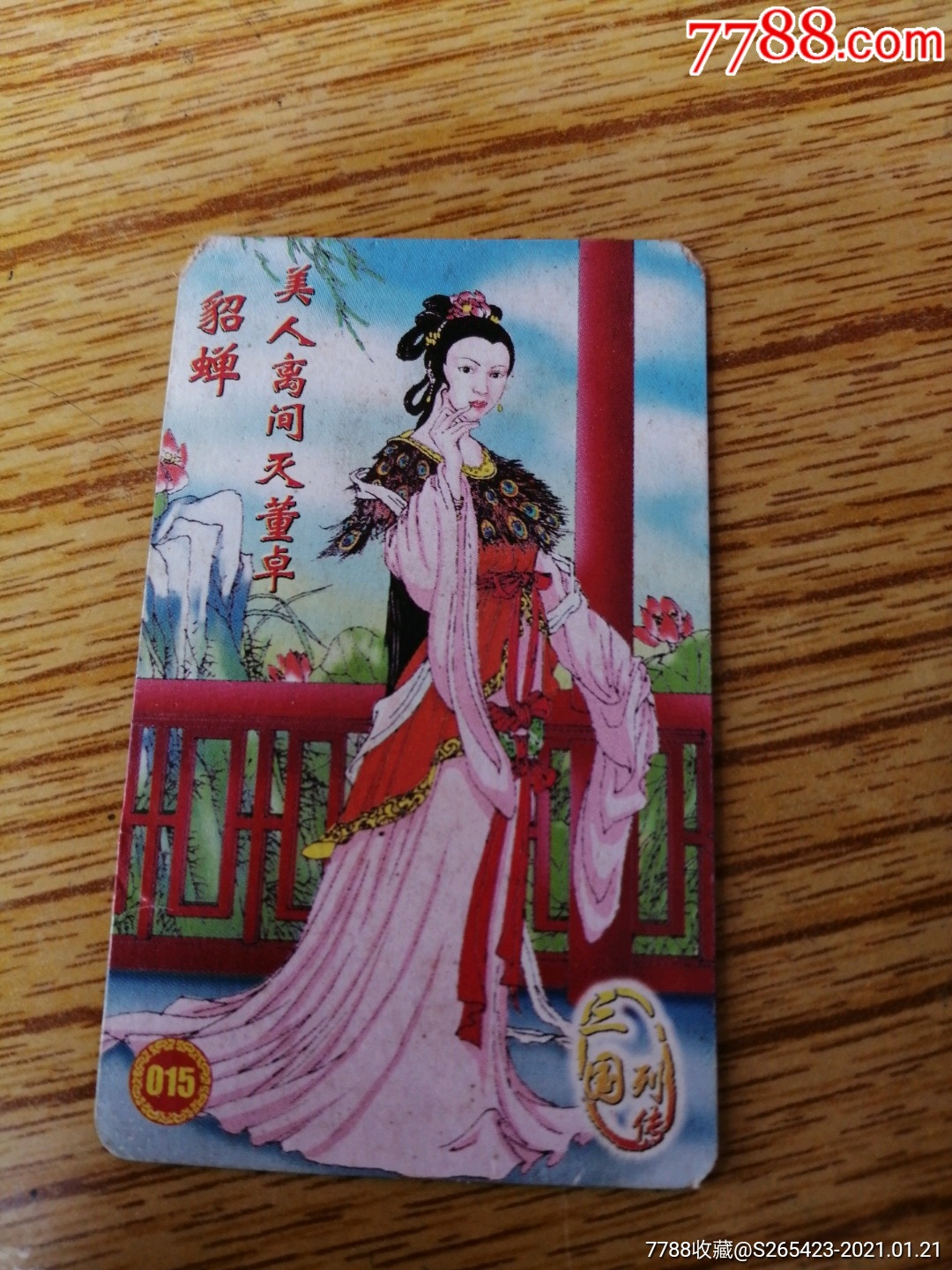 三国演义(统一小当家)共2张貂蝉,三英站吕布