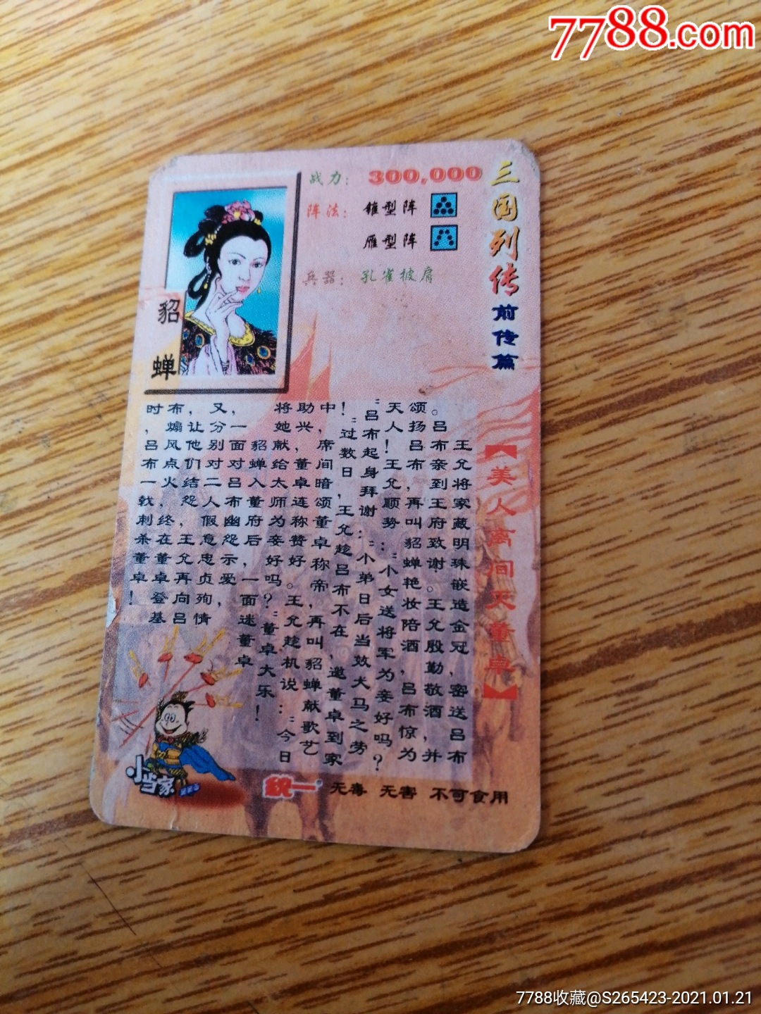 三国演义(统一小当家)共2张貂蝉,三英站吕布