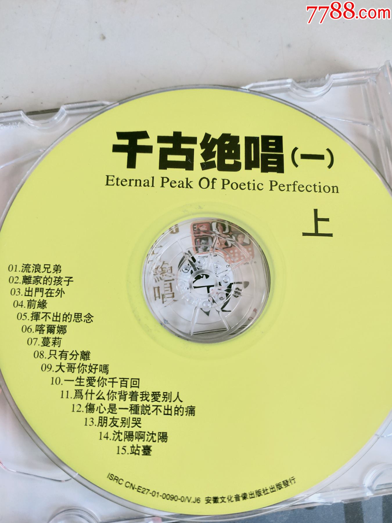 千古绝唱一碟片1