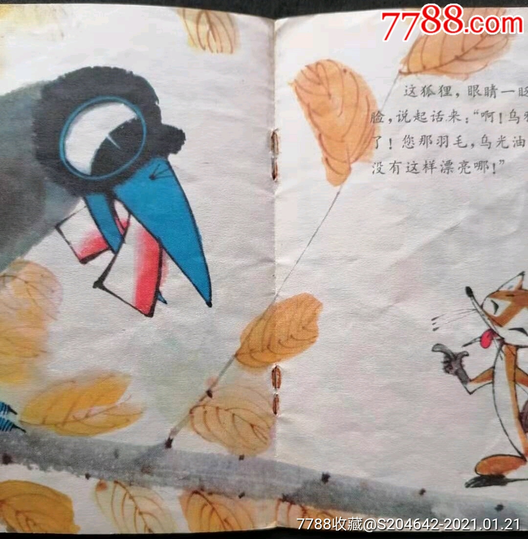 彩色连环画《乌鸦和狐狸》少年儿童出版社绘画:詹同渲改写:吕榆1978年