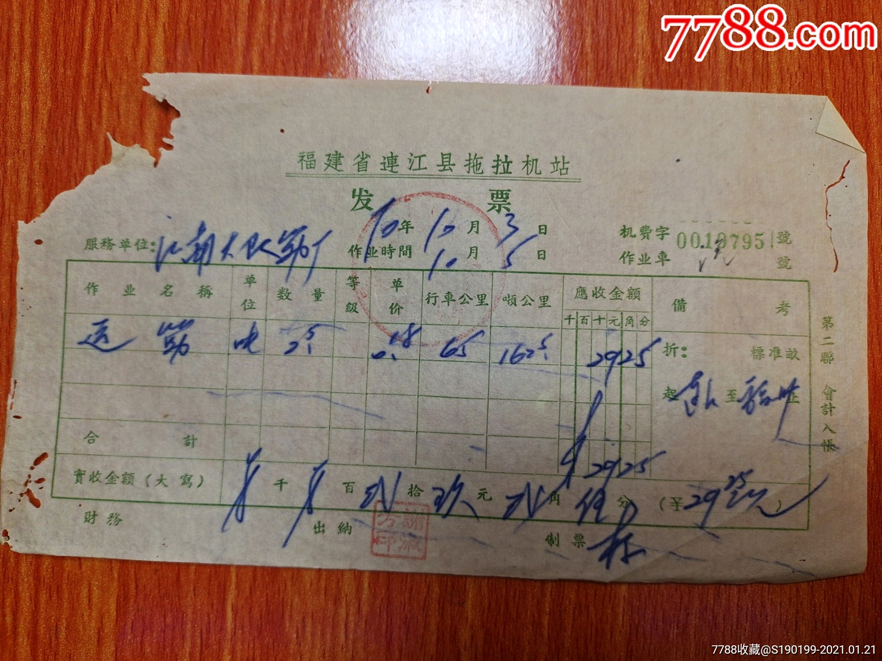 福建省连江县拖拉机站发票江南大队筋厂