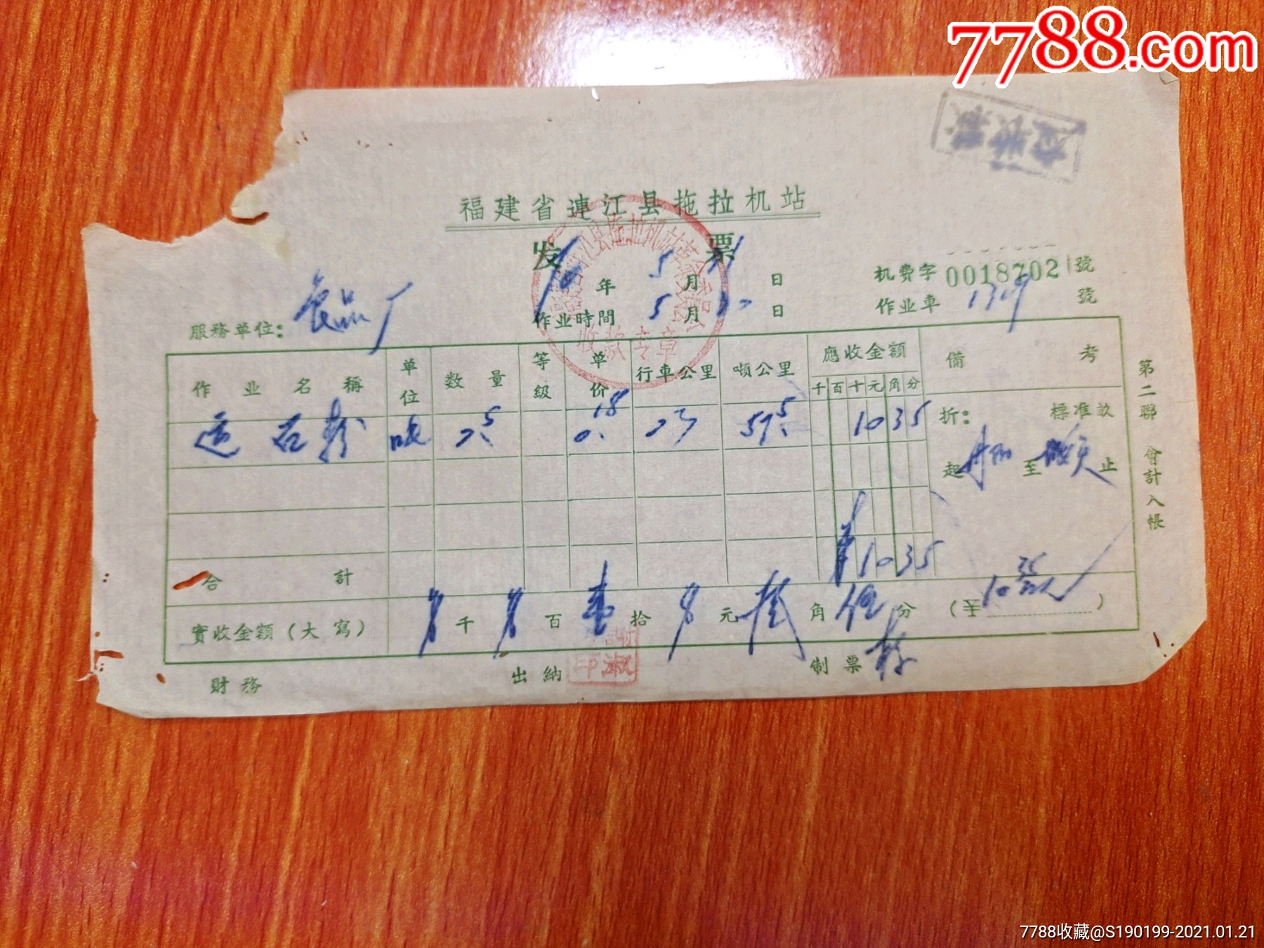 福建省连江县拖拉机站发票食品厂运石灰