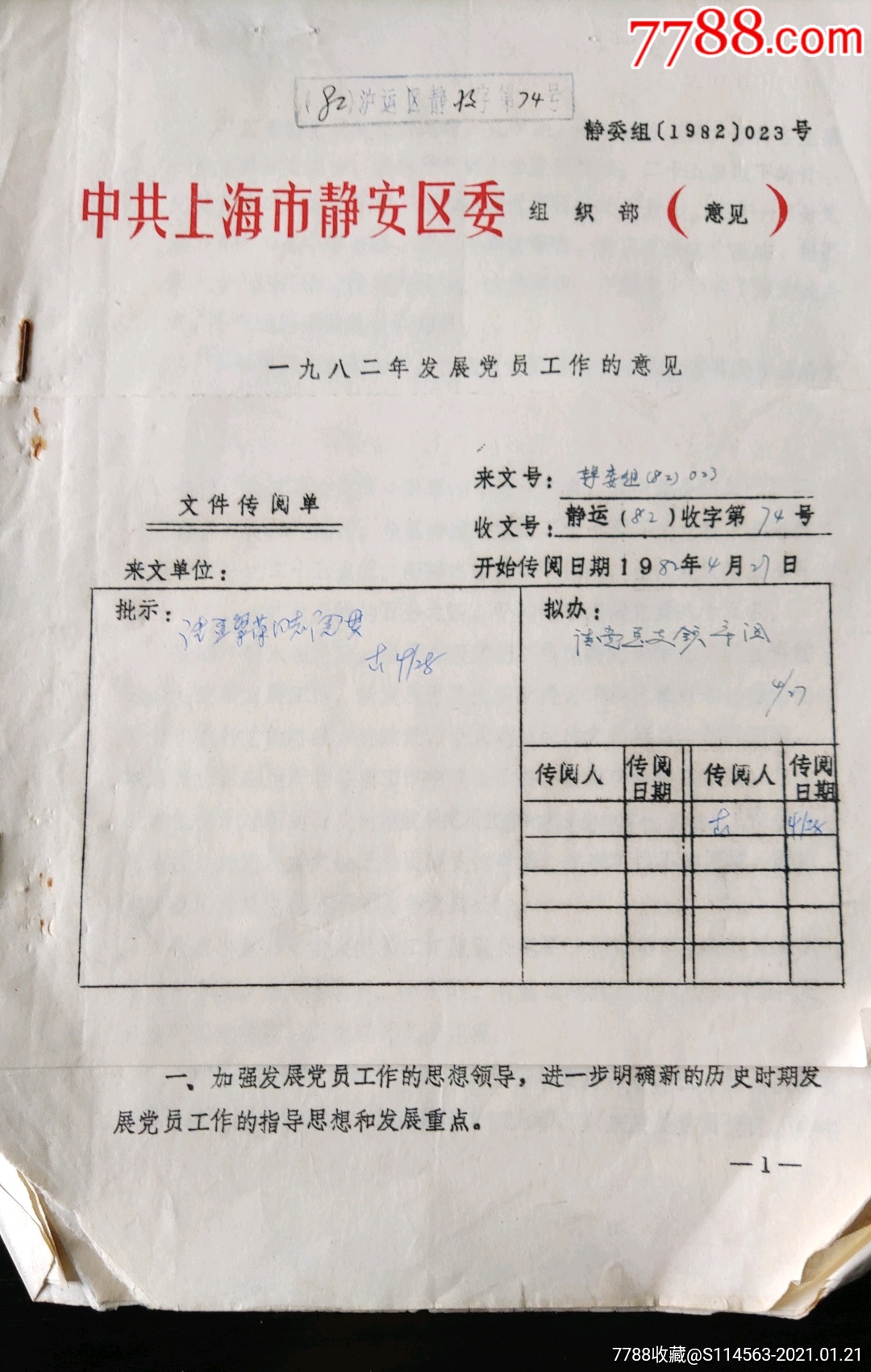 中共上海市静安区组织部意见,1982年发展党员工作的意见文件传阅单