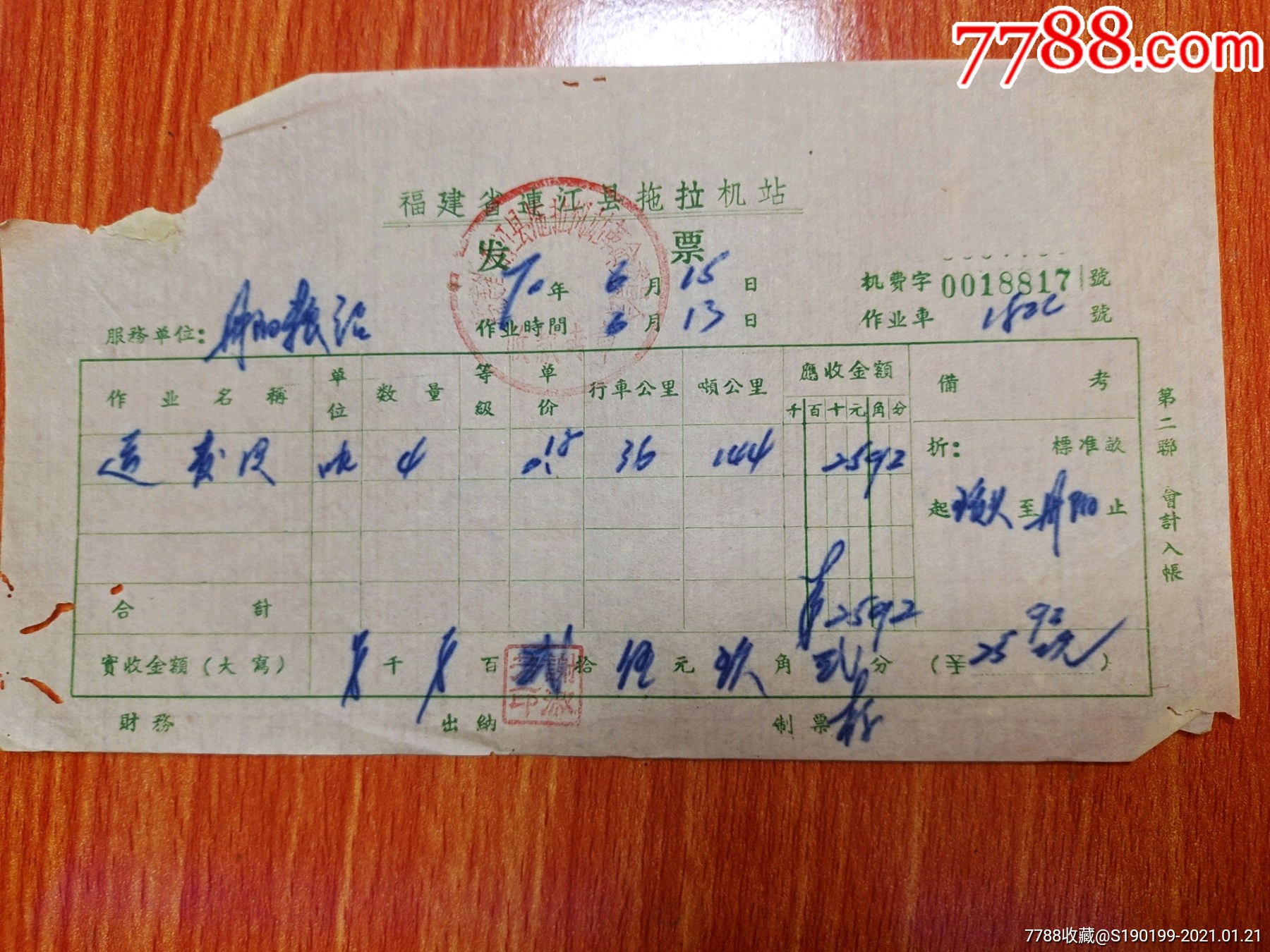 福建省连江县拖拉机站发票丹阳社运麦皮