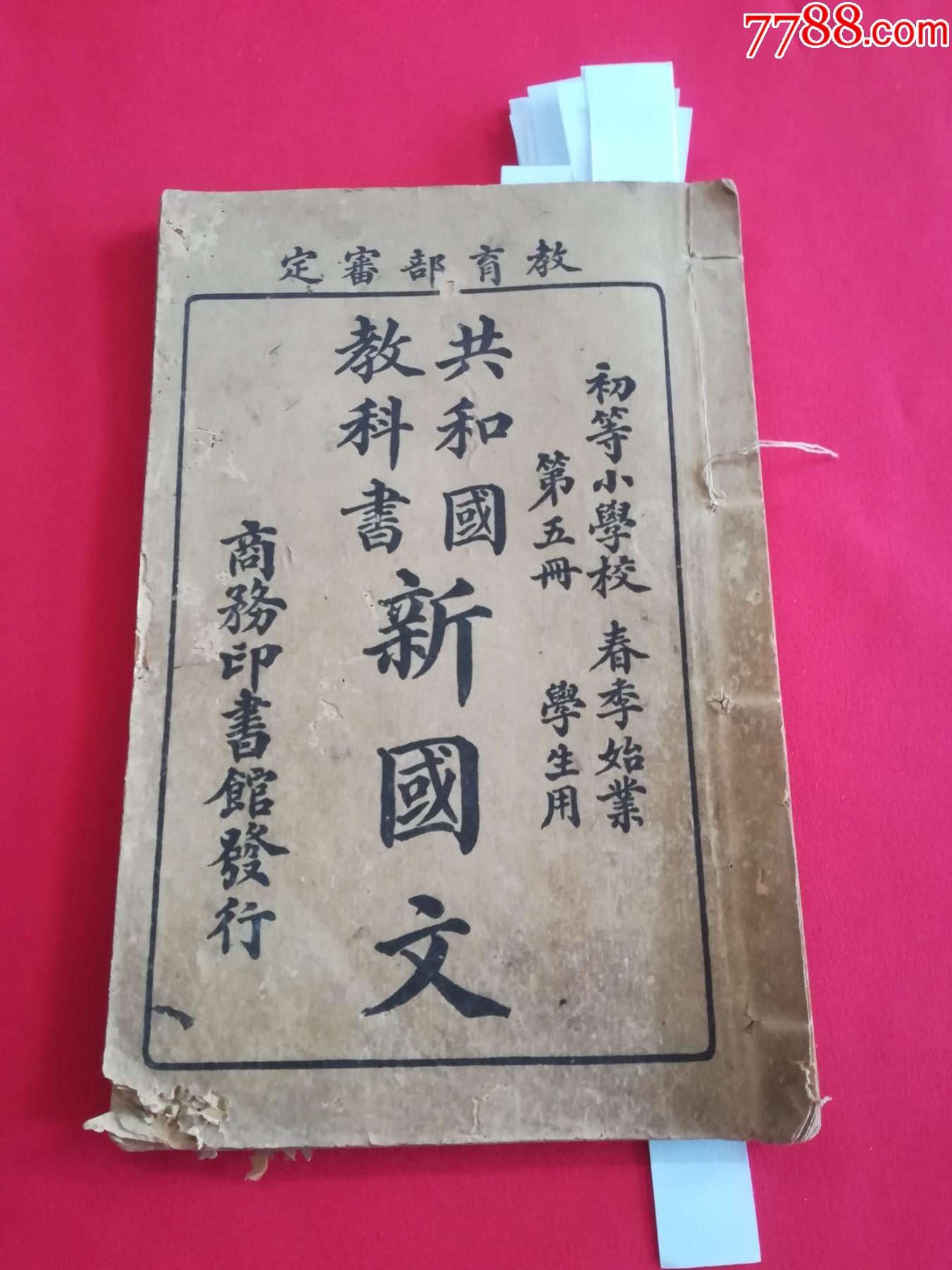 民国4年初等小学校春季始业学生用共和国教科书新国文第五册