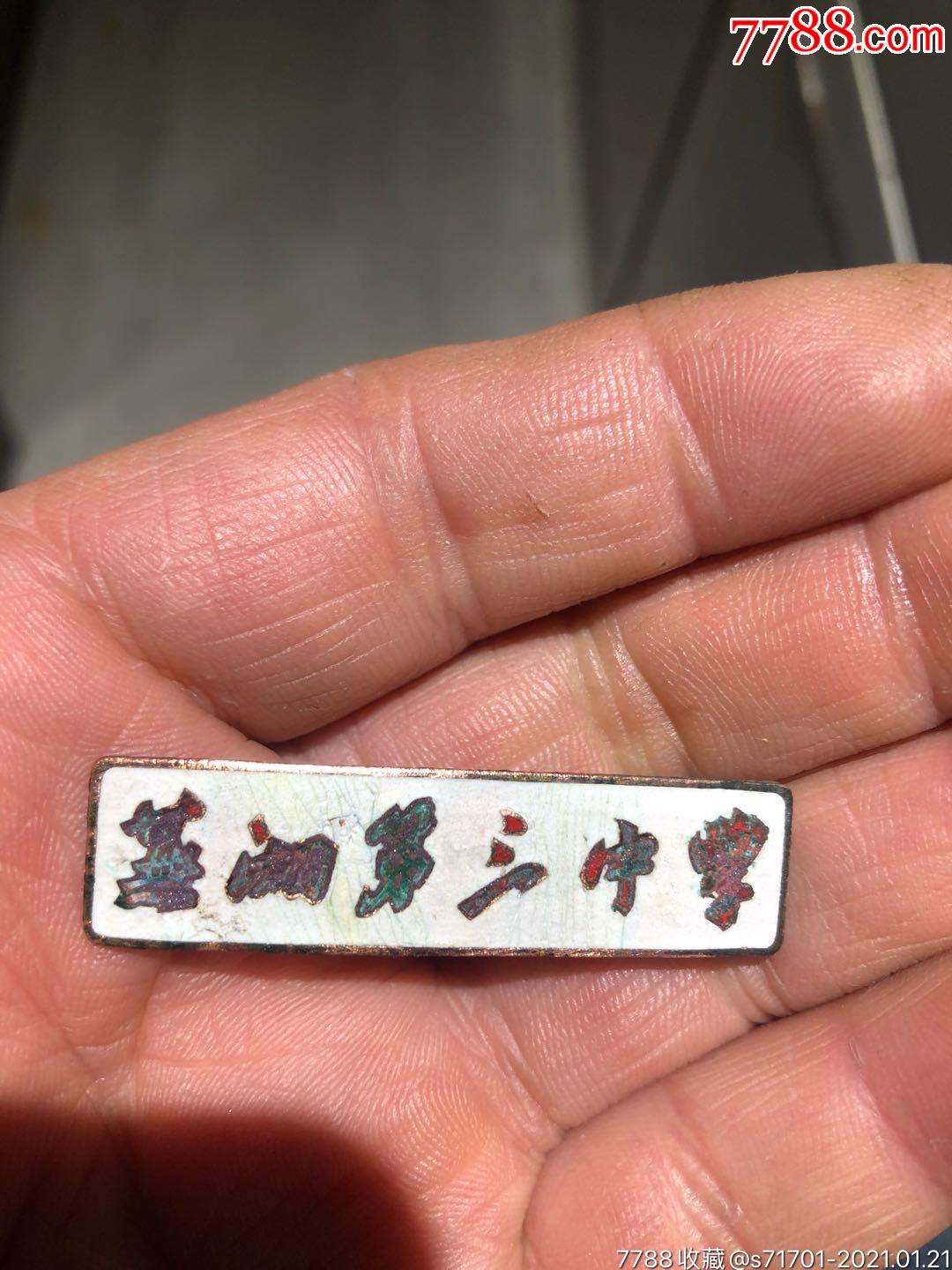 芜湖第三中学