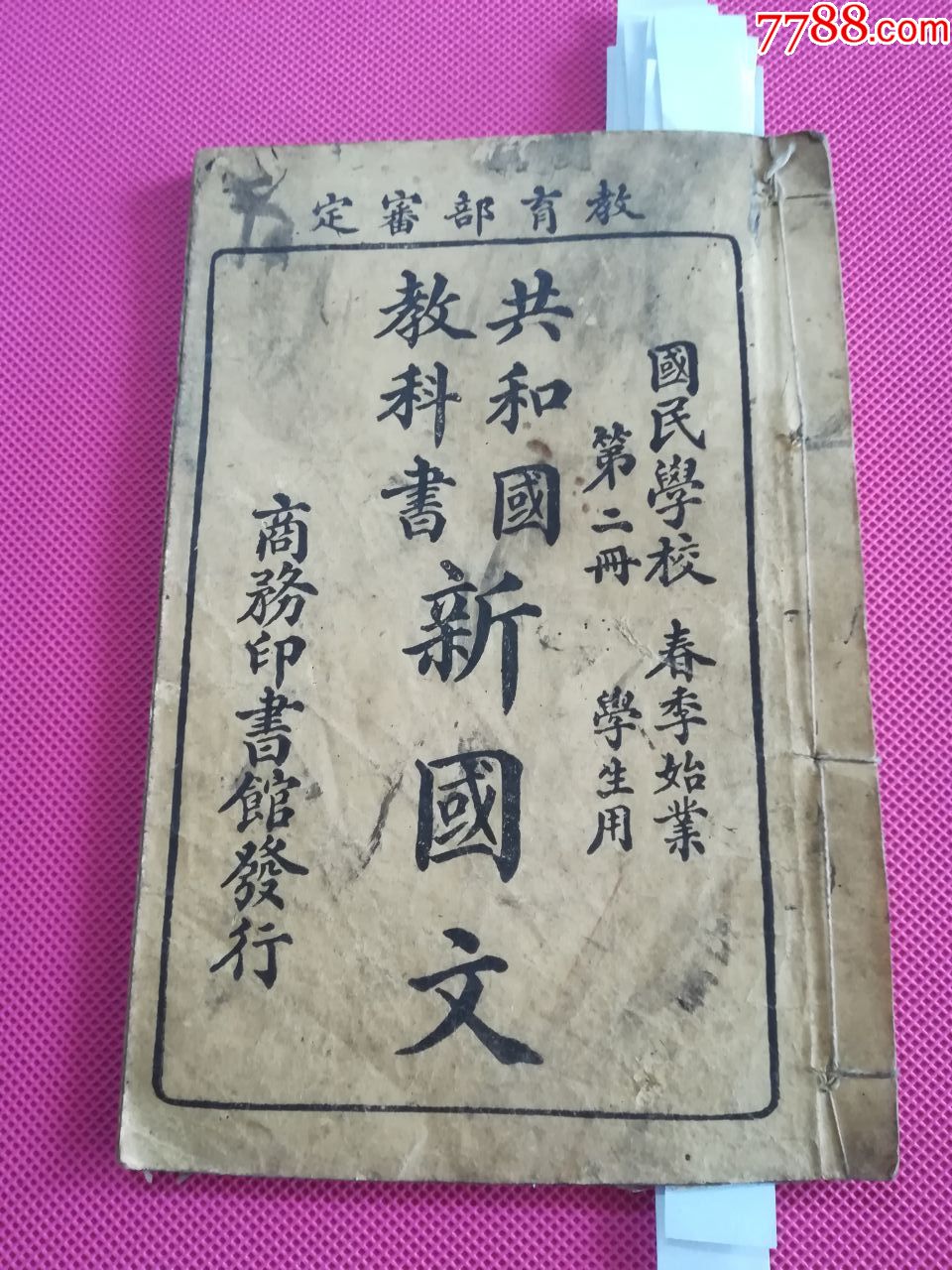 国民学校春季始业学生用共和国教科书:新国文(第二