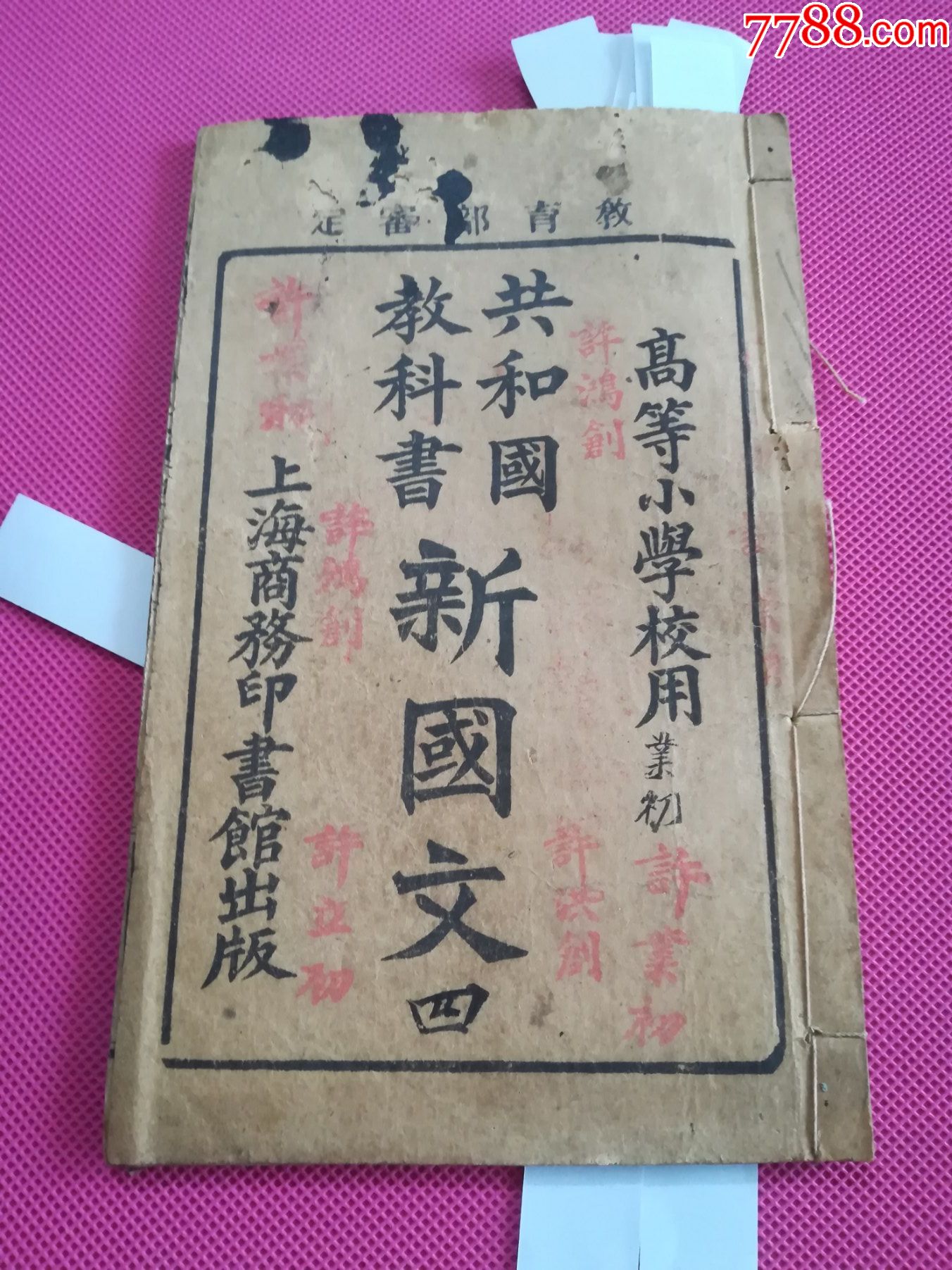 民国元年教育部审定高等小学校用共和国教科书新国文三木刻版