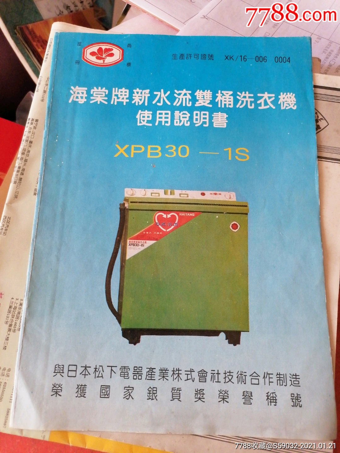 海棠牌新水流双桶洗衣机使用说明书xpb301s