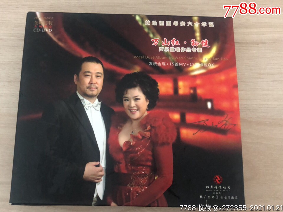 万山红,孙健:声乐重唱作品专辑(金碟cd dvd)