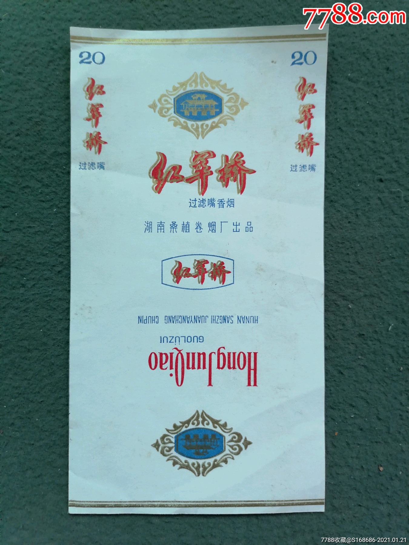 湖南桑植巻烟厂《红军桥》