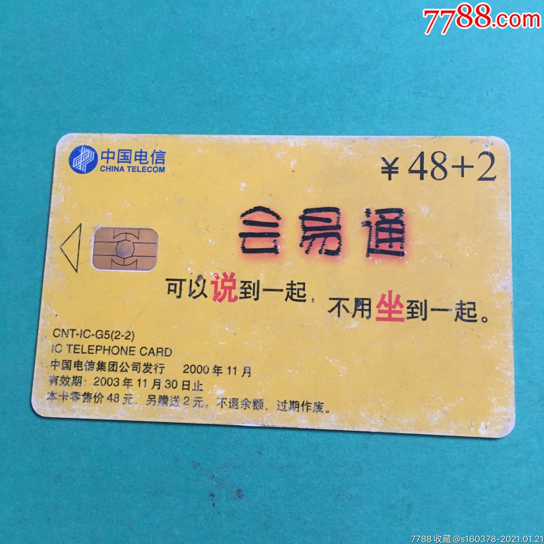 cnt-ic-g5会易通ln版ic电话卡收藏