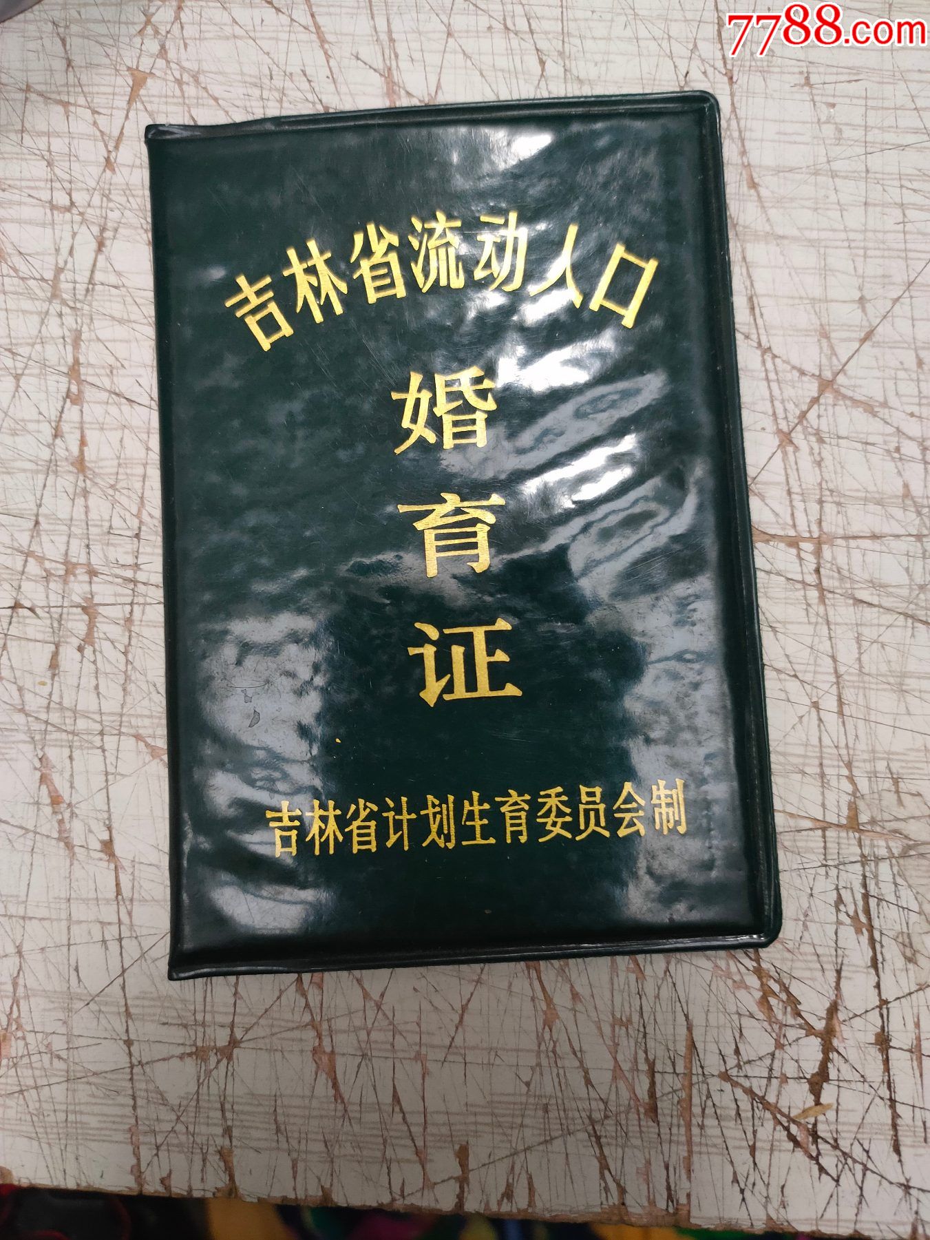 吉林省流动人口婚育证-结婚/婚育证明-7788青瓷收藏