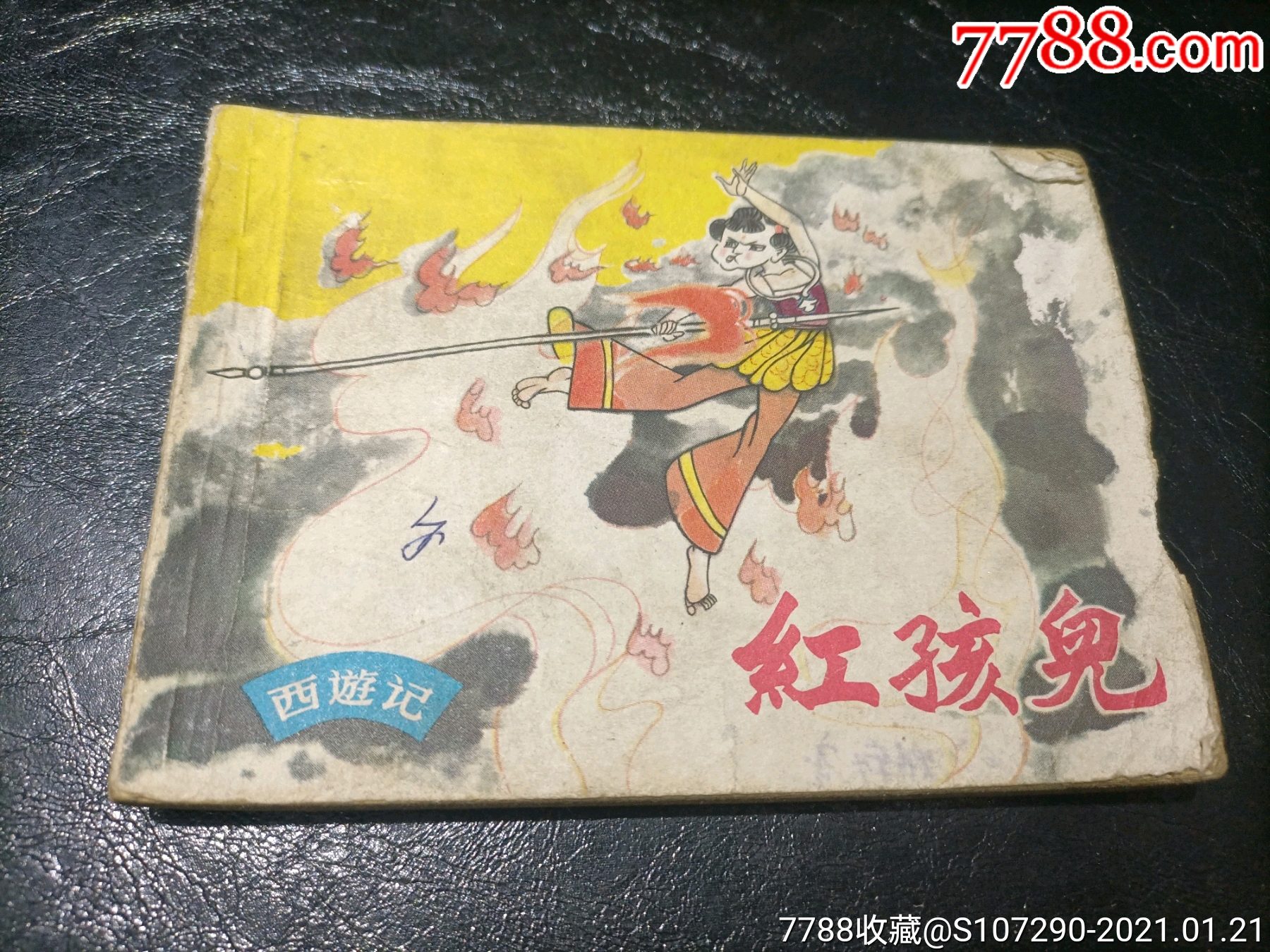 首页 零售 连环画/小人书 >> 西游记-红孩儿【大雄集藏】