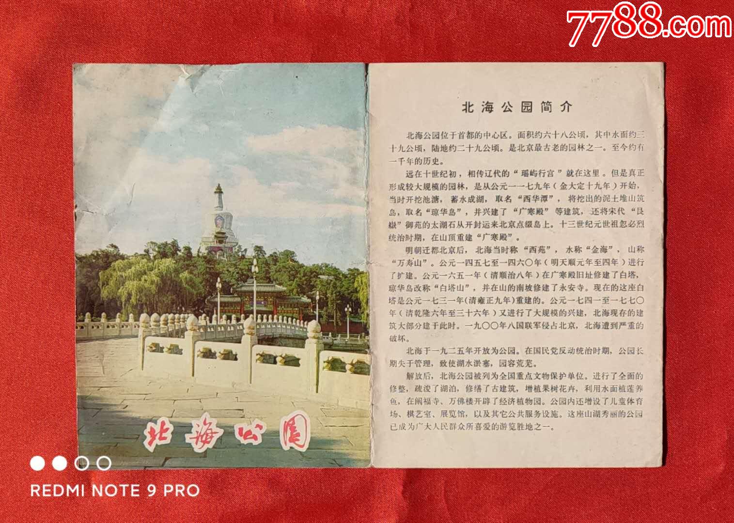 北海公園_旅遊景點門票_第1張_7788小人書