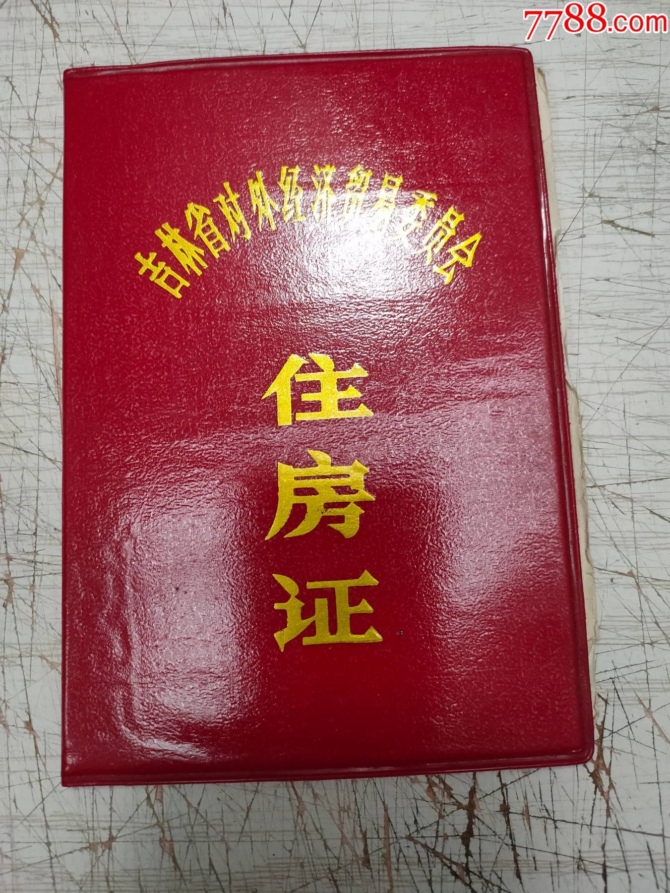 吉林省对外经济贸易委员会《住房证》空白