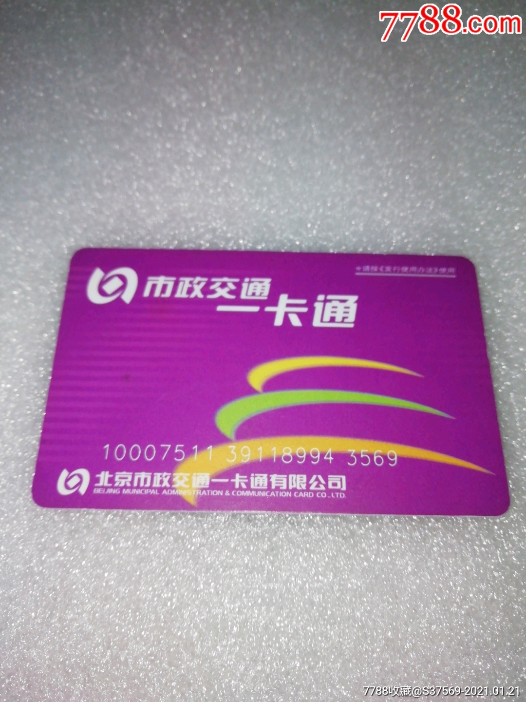 5品99北京一卡通～地铁13号线
