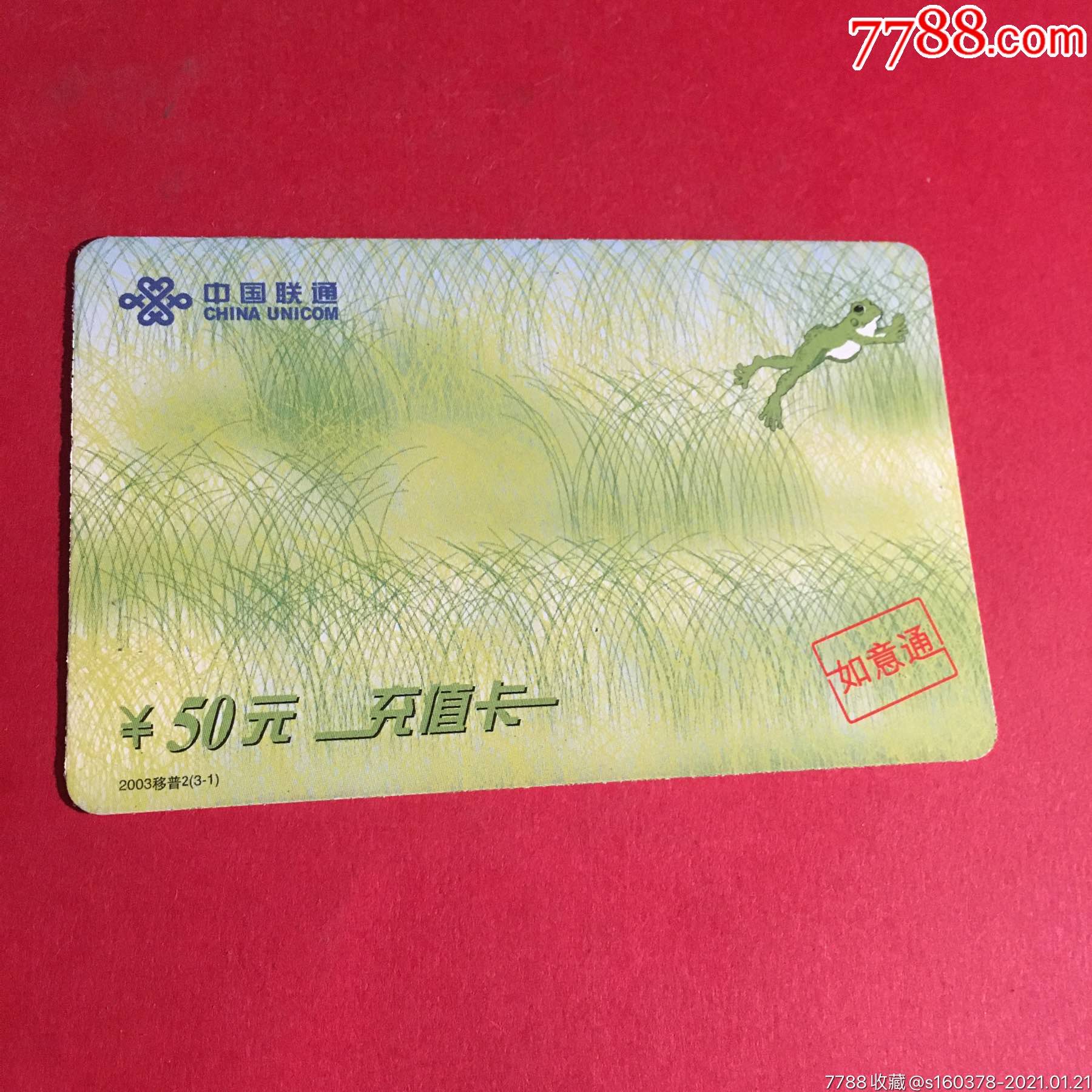 中国联通如意通卡ip电话卡收藏