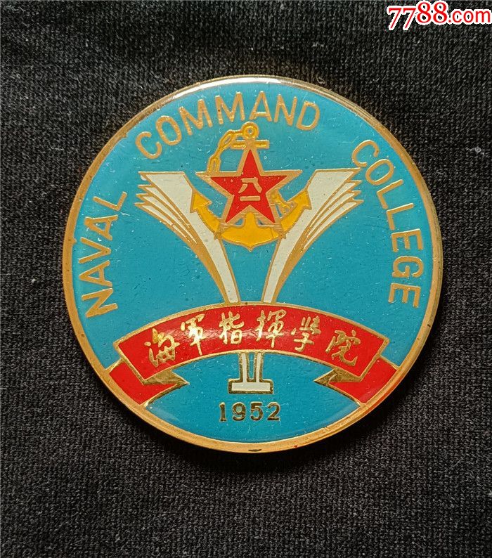 早期海军指挥学院徽章纪念章-价格:50元-se78001361-校徽/毕业章-零售