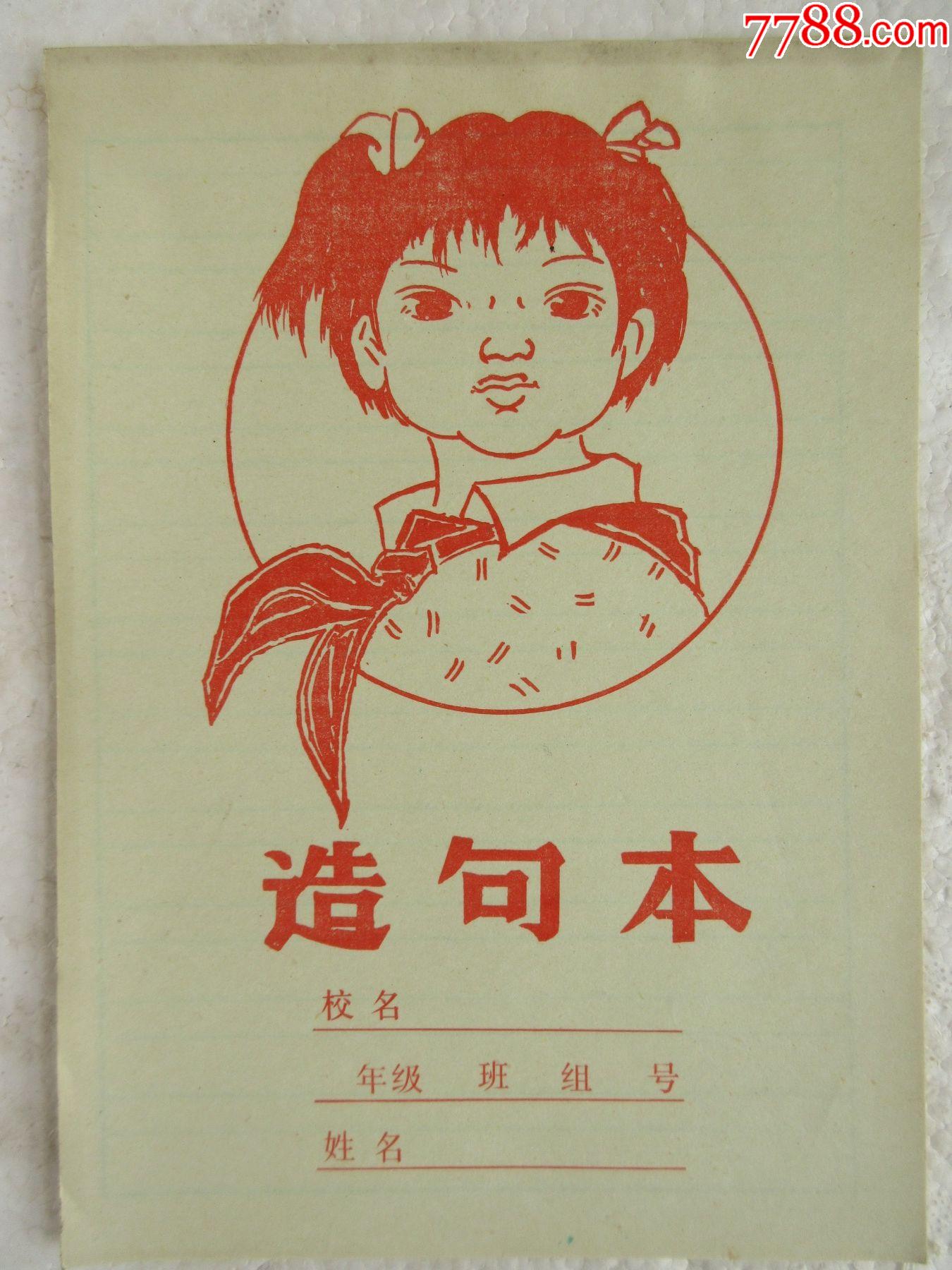 红小兵【造句本】【36开20页】【未使用】