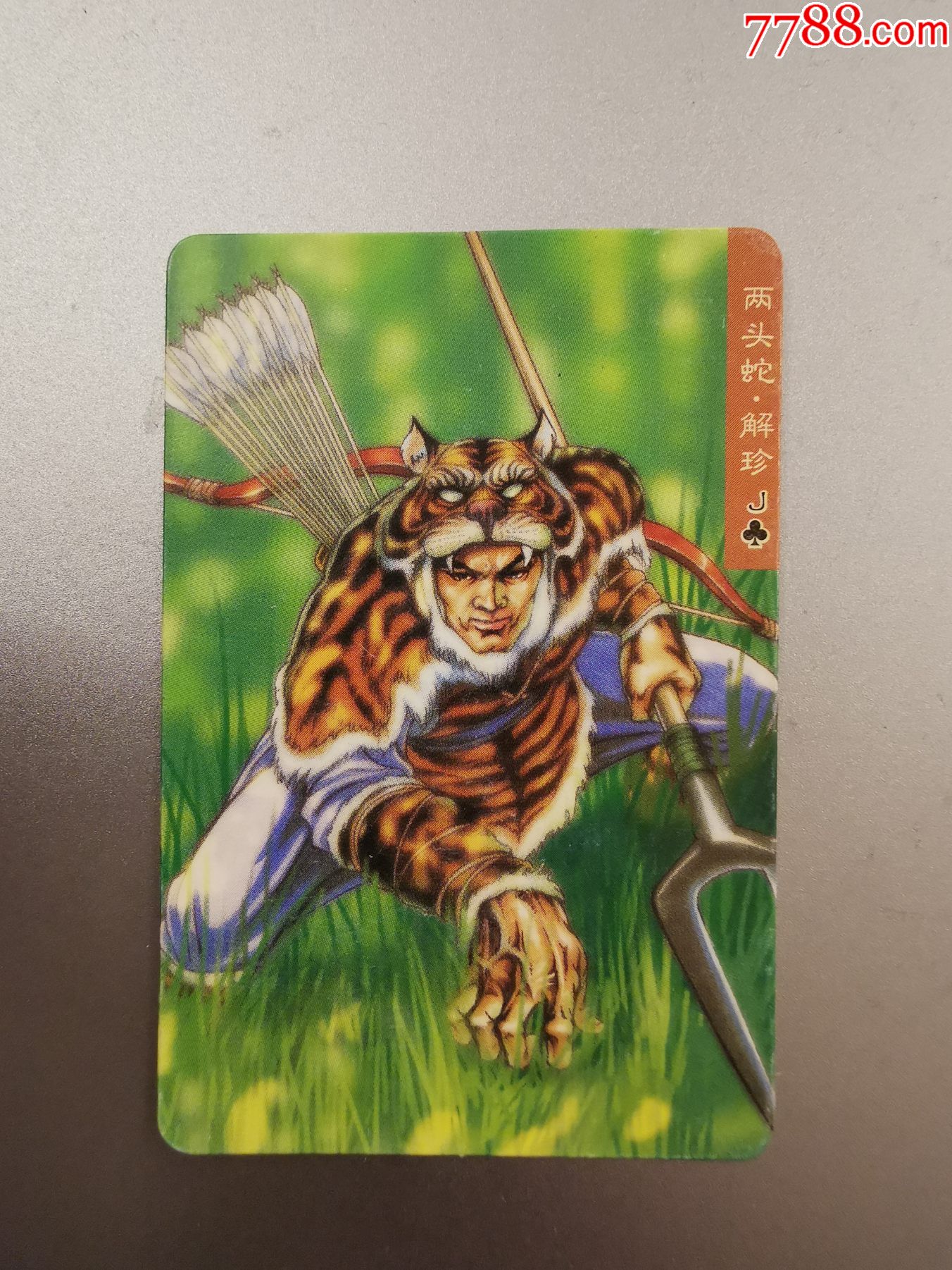 小浣熊水浒英雄传(34)解珍